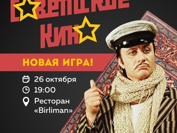 Советское кино