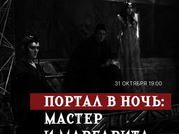 Портал в ночь: Мастер и Маргарита на Хеллоуин