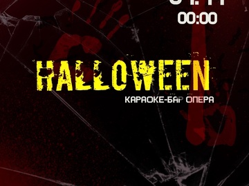 Halloween в караоке-баре «Опера»