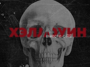 Хэллоуин вместе с RE