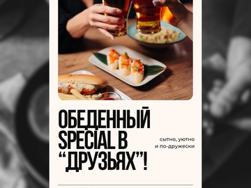 Обеденный special в “Друзьях”