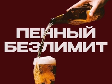 Пенный День Безлимита