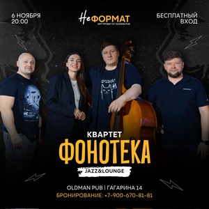 Квартет Фонотека