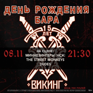 День рождения бара «Викинг»