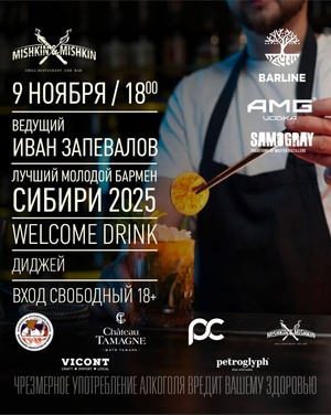 Молодой Бармен Сибири 2025