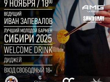 Молодой Бармен Сибири 2025