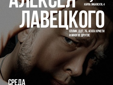 Квартирник Алексея Лавецкого