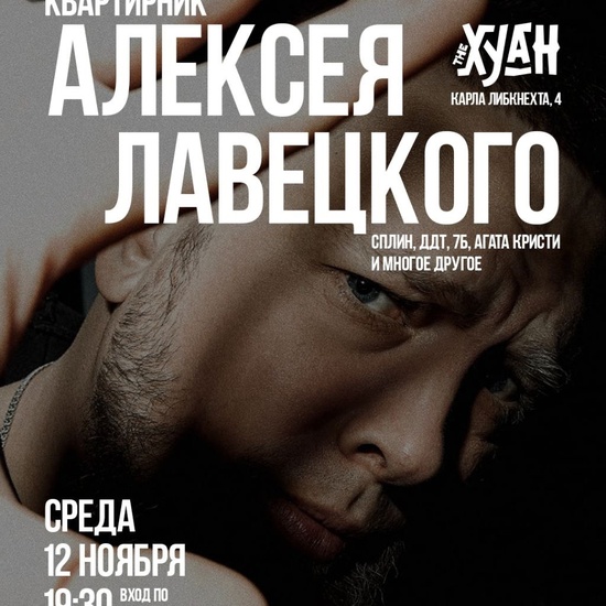 Квартирник Алексея Лавецкого