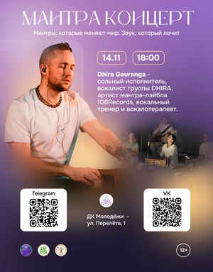 Мантра-концерт с Dhira Gauranga