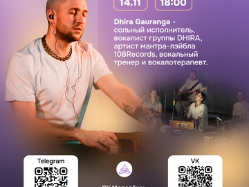 Мантра-концерт с Dhira Gauranga