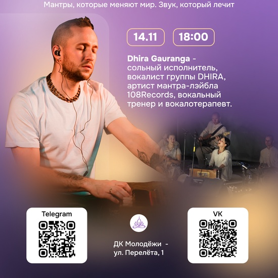 Мантра-концерт с Dhira Gauranga