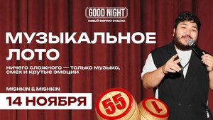 МУЗЫКАЛЬНОЕ ЛОТО от Good Night Show