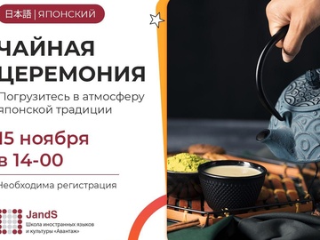 Чайная церемония