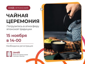 Чайная церемония