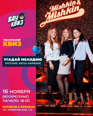 Угадай мелодию. Русские хиты караоке