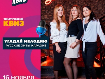 Угадай мелодию. Русские хиты караоке