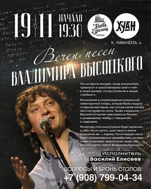 Вечер песен Владимира Высоцкого