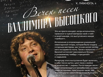 Вечер песен Владимира Высоцкого
