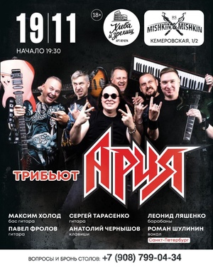 Трибьют группы 'Ария' - 'Следуй за мной'