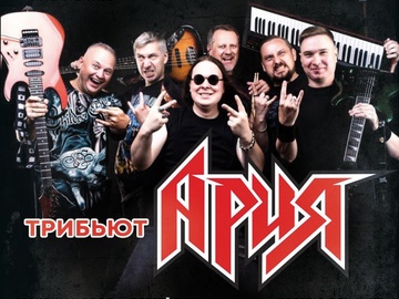Трибьют группы 'Ария' - 'Следуй за мной'