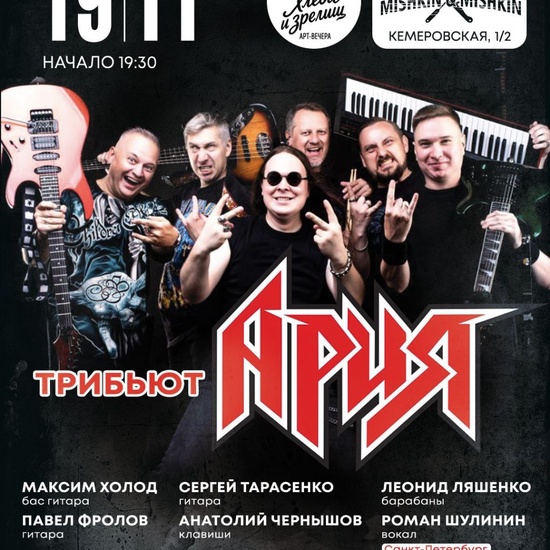 Трибьют группы 'Ария' - 'Следуй за мной'