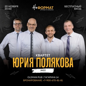 Квартет Юрия Полякова