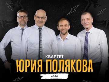 Квартет Юрия Полякова