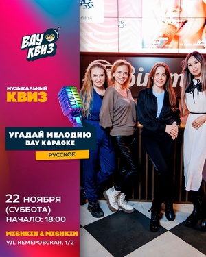 Угадай мелодию. Вау-караоке