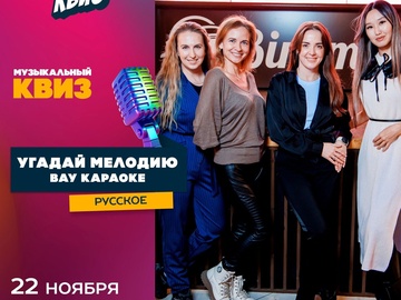 Угадай мелодию. Вау-караоке