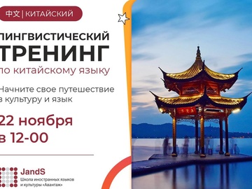 Китайский язык. Лингвистический тренинг.