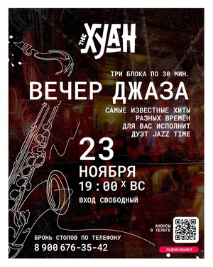 Вечер джаза