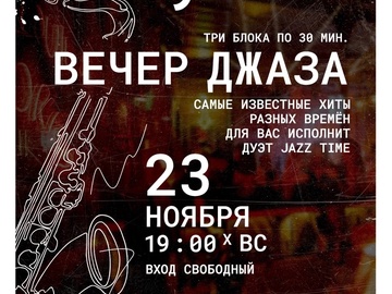 Вечер джаза