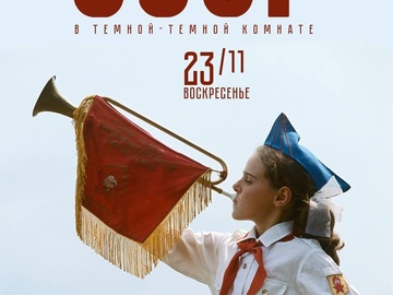 В темной-темной комнате