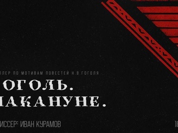 Гоголь. Накануне