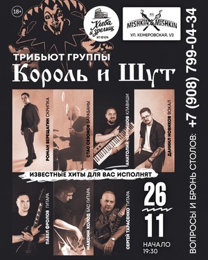 Трибьют группы 'Король и Шут'