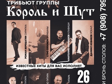 Трибьют группы 'Король и Шут'