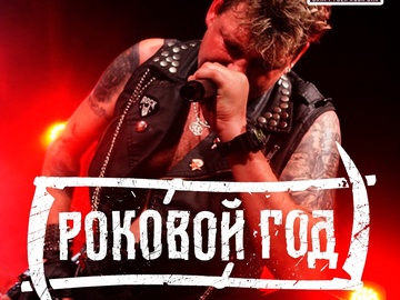 Роковой год