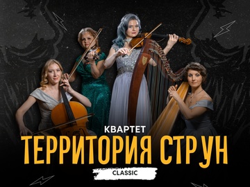 Квартет «Территория Струн»