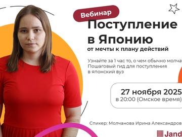Поступление в Японию: от мечты к плану действий