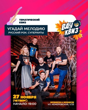 Угадай мелодию. Русский рок. Суперхиты.