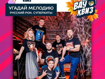 Угадай мелодию. Русский рок. Суперхиты.