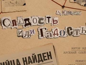 Сладость или гадость