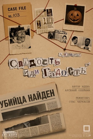 Сладость или гадость