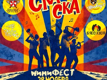 СКА-СКА