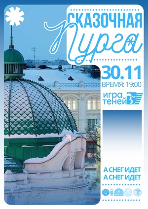 Сказочная пурга