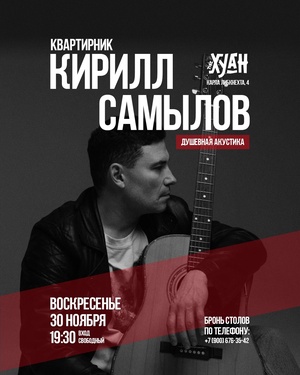 Квартирник Кирилла Самылова
