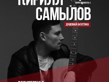 Квартирник Кирилла Самылова