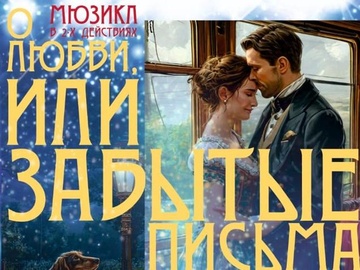 ПРЕМЬЕРА! О любви или забытые письма