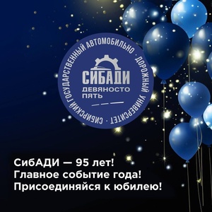 Юбилей СибАДИ