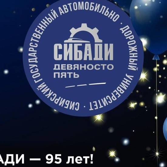 Юбилей СибАДИ